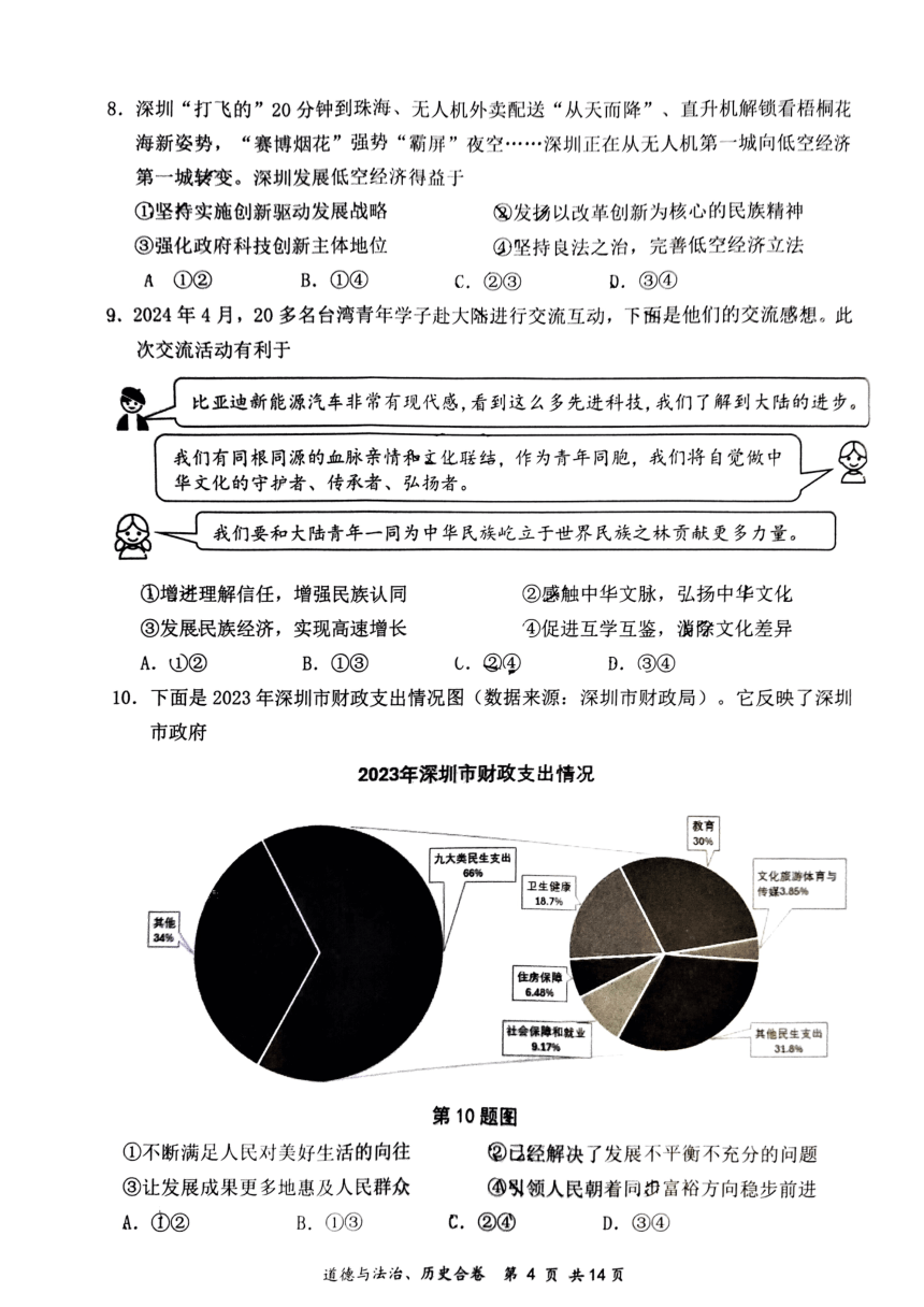 广东省深圳市龙岗区2024年中考二模考试道德与法治历史试题（pdf版，无答案）