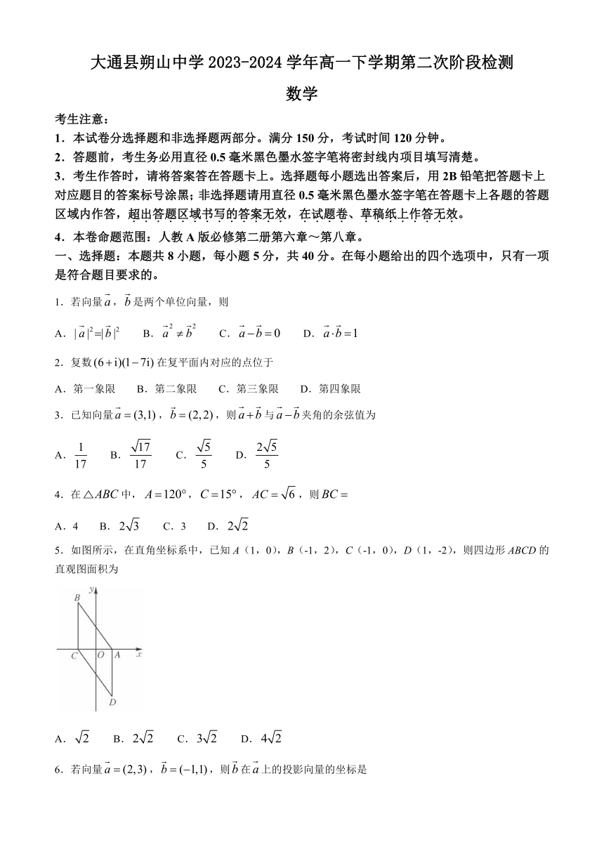 青海省西宁市大通县朔山中学2023-2024学年高一下学期第二次阶段检测数学试题（含解析）