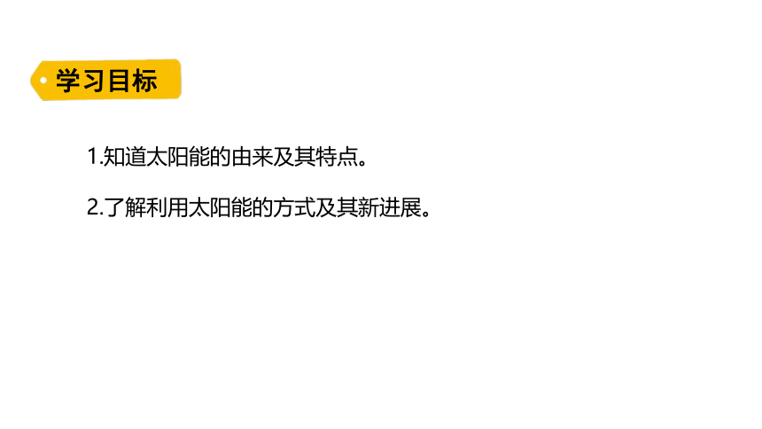 20.3 太阳能 课件(共25张PPT) 2023-2024学年鲁科制（五四制）物理九年级下册