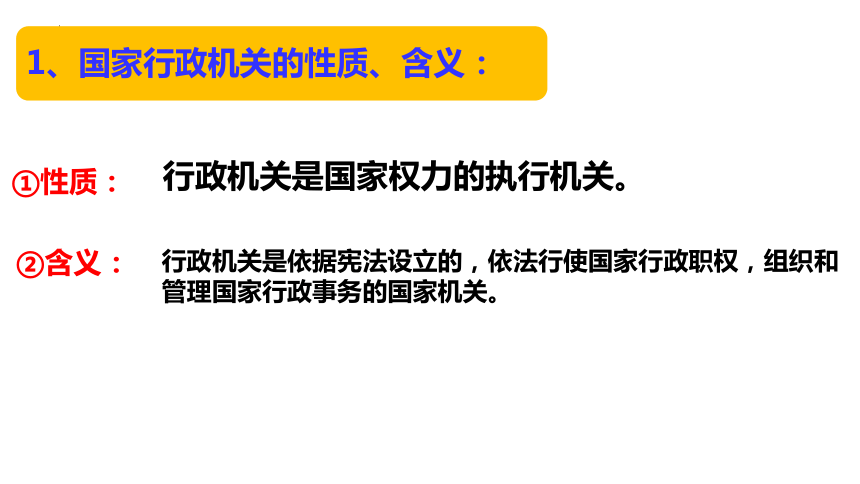 6.3 国家行政机关 课件（20张PPT）