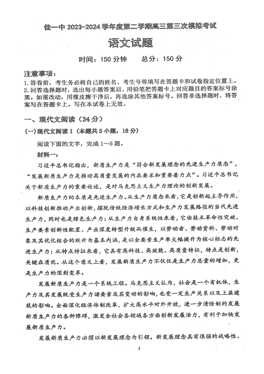 黑龙江省佳木斯市第一中学2024届高三下学期第三次模拟考试语文试题（图片版含答案）