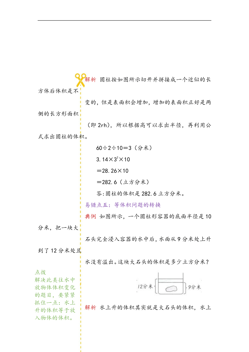 第四单元 圆柱和圆锥 易错题讲义 -五年级下册数学青岛版（五四学制）