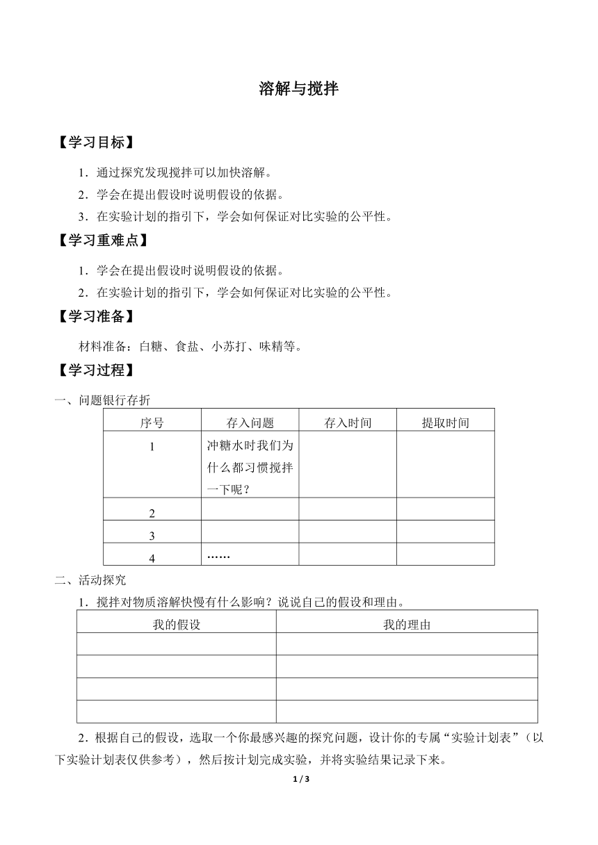 3.2溶解与搅拌 学案（无答案）