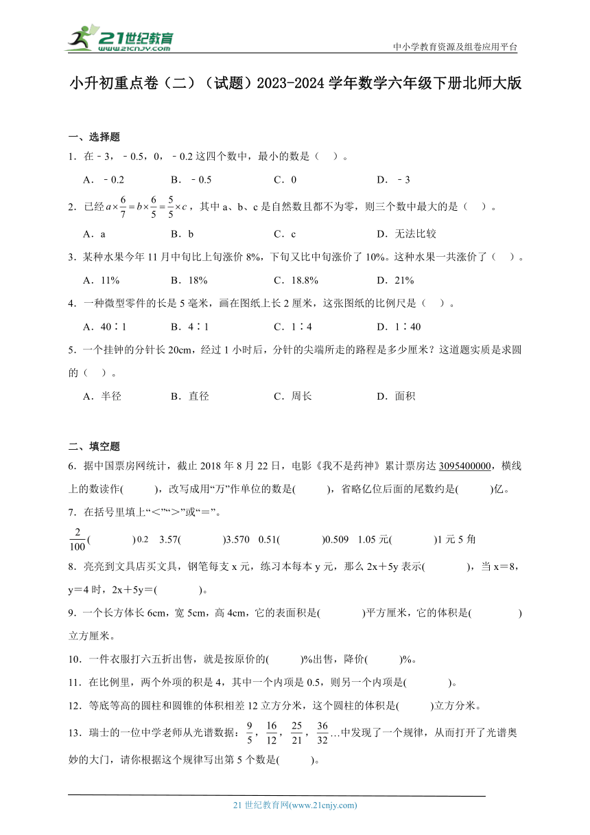 小升初重点卷（二）（试题）2023-2024学年数学六年级下册北师大版（含答案）