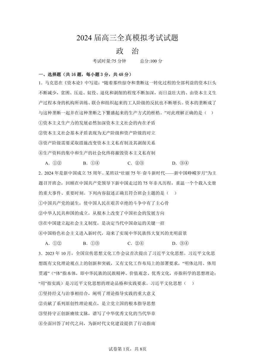 湖南省益阳市安化县第二中学2024届高三模拟考试试题政治