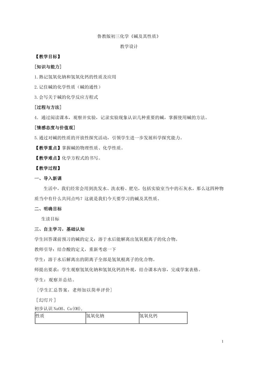 鲁教版化学 7.2碱及其性质  教案