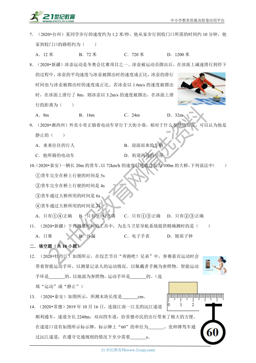 2020年中考物理真题分类汇编人教版八年级上册第一章 机械运动（含解析）