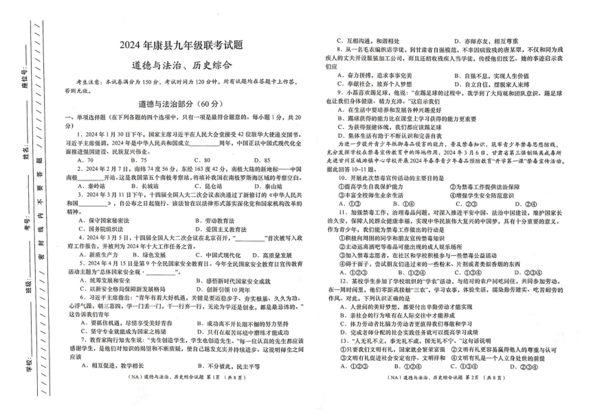 甘肃省陇南市康县2023-2024学年九年级下学期联考模拟道德与法治、历史试卷（图片版 无答案 ）