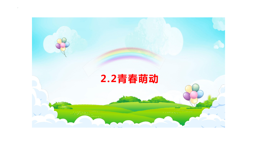 【核心素养目标】2.2 青春萌动 课件(共24张PPT)-2023-2024学年统编版道德与法治七年级下册