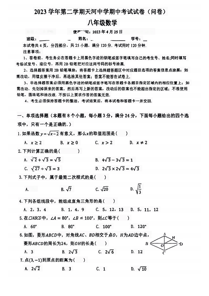 广东省广州市天河中学2023-2024学年八年级下学期数学期中试卷(图片版无答案)