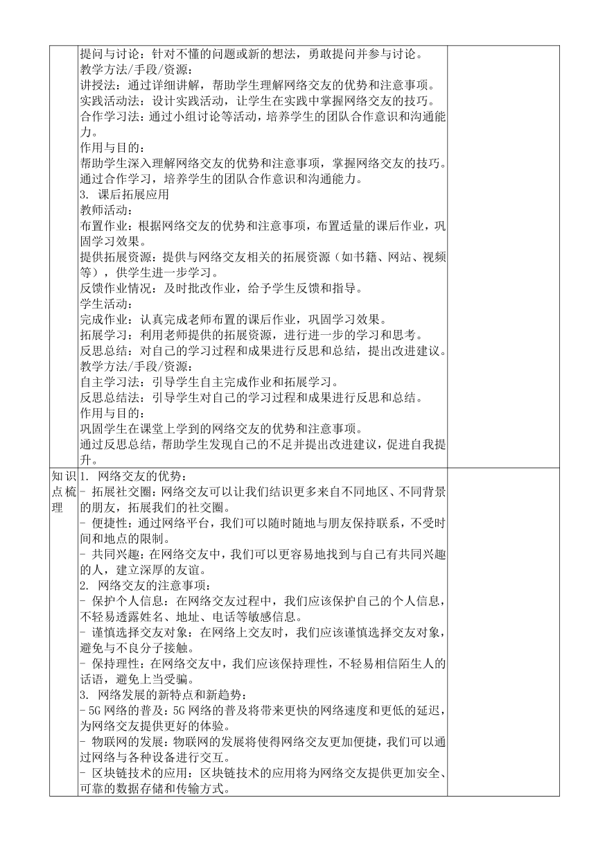 （核心素养目标）5.2 网上交友新时空 表格式教案