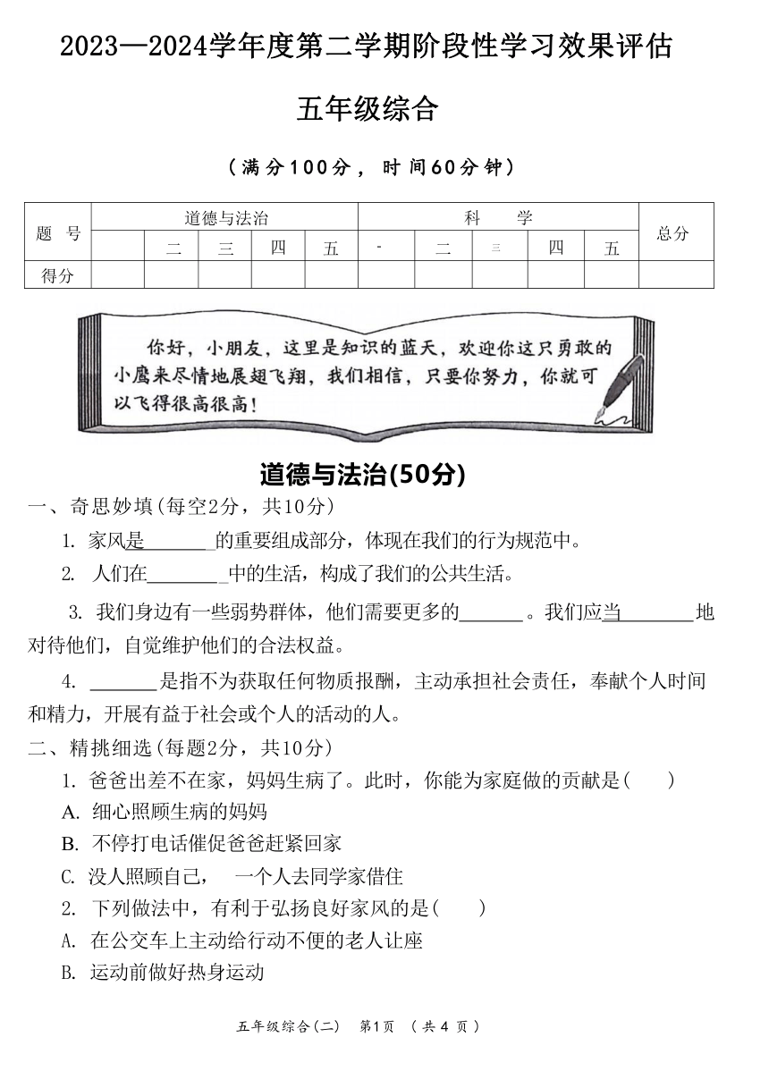 陕西省咸阳市永寿县永太乡马究小学2023-2024学年五年级下学期期中道德与法治+科学试题(无答案)