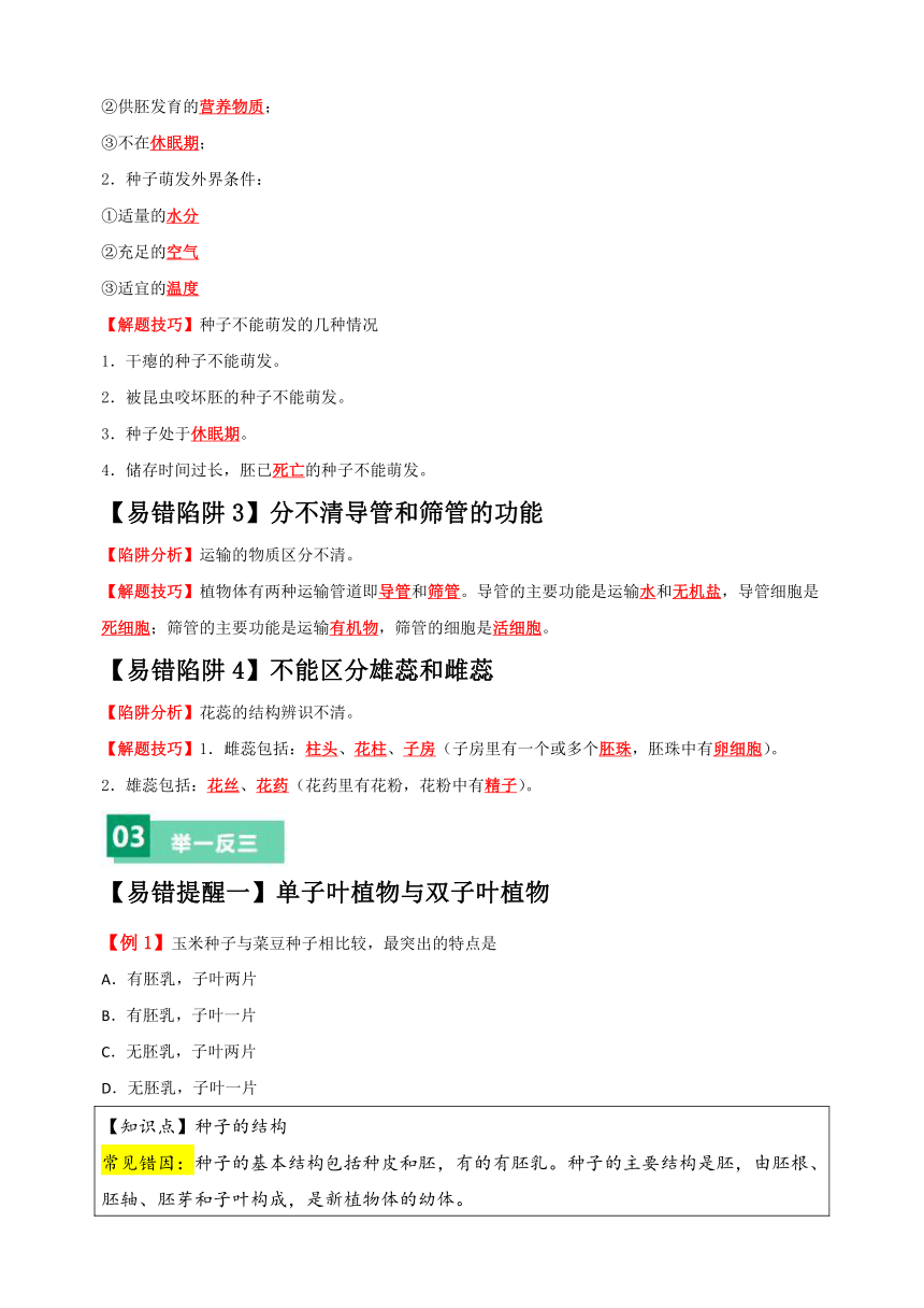 易错点04 绿色开花植物的生命周期-备战2024年中考生物易错题（含解析）