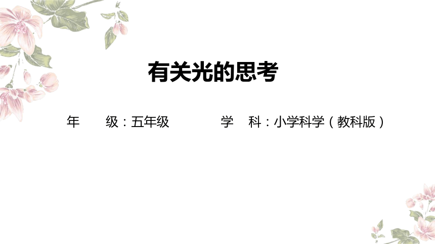 小学科学教科版五年级上册：1-有关光的思考-教学课件(共15张PPT+视频)