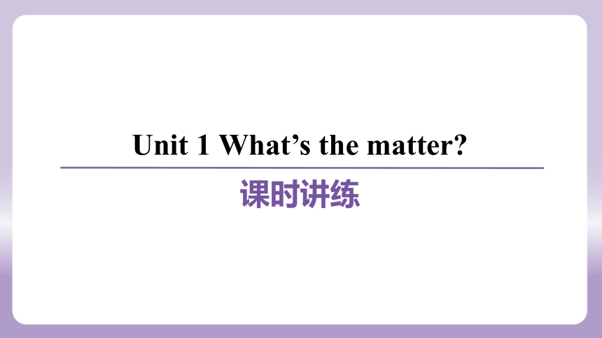 人教版八年级下册Unit 1 What’s the matter？课件(共74张PPT)