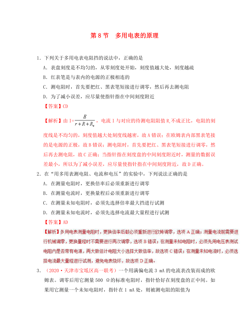 2020学年高中物理 第二章 恒定电流 专题2.8 多用电表的原理课时同步试题 新人教版选修3-1