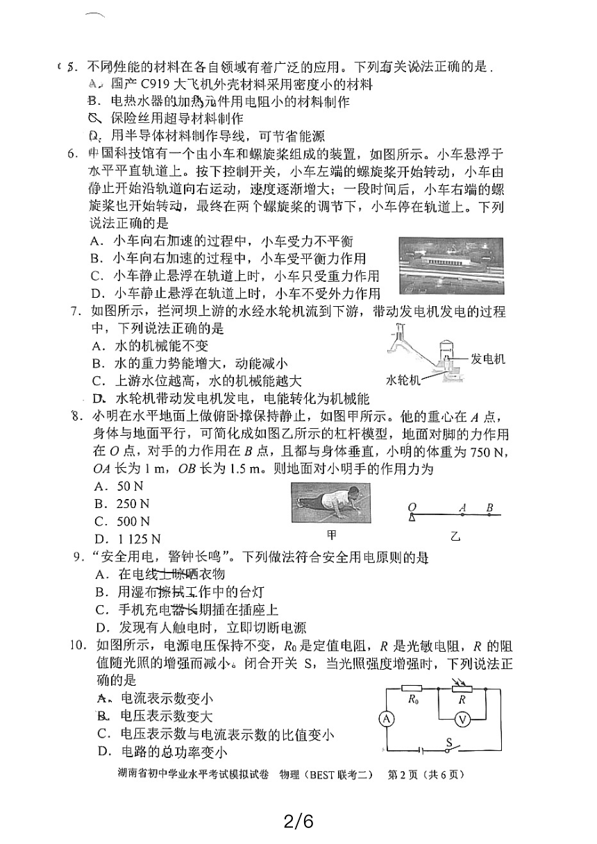 2024年湖南省初中学业水平考试模拟试卷物理（BEST 联考二）（PDF版，无答案）