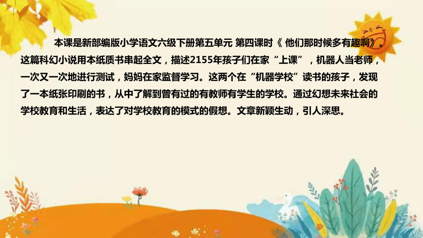 2024年部编版小学语文六年级下册《 他们那时候多有趣啊》说课稿附反思含板书和课后作业及答案和知识点汇总