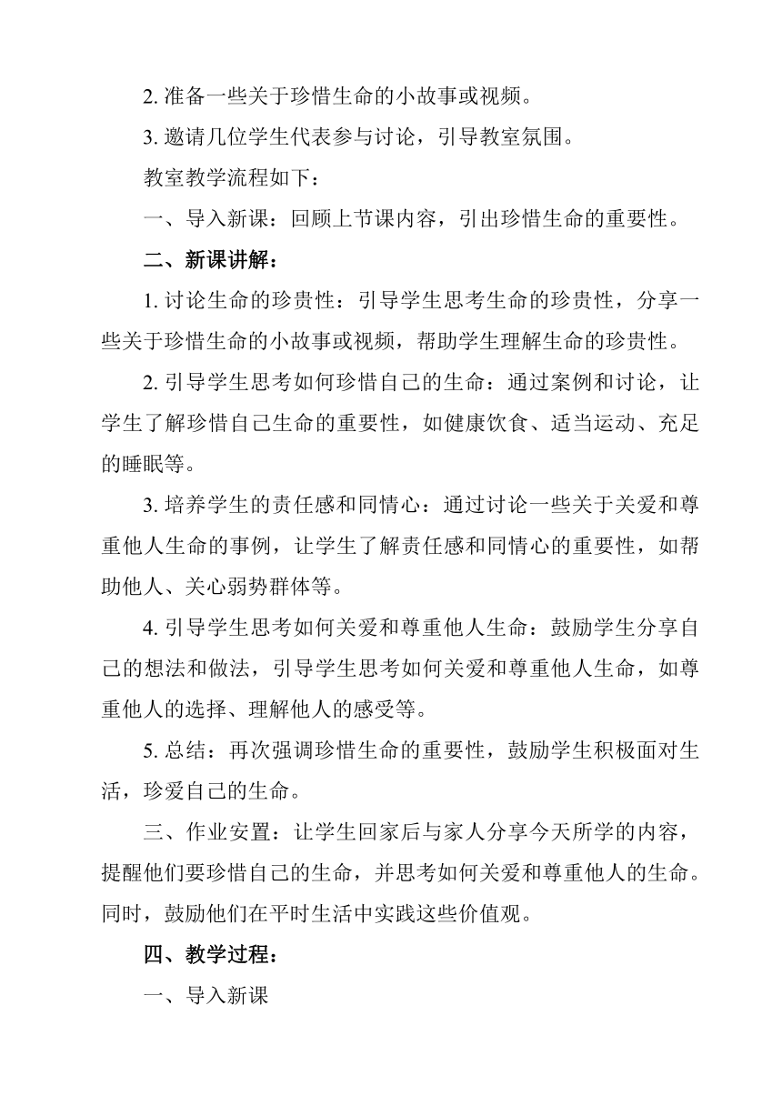 第九课 珍视生命 教案（两课时）-2023-2024学年统编版道德与法治七年级上册