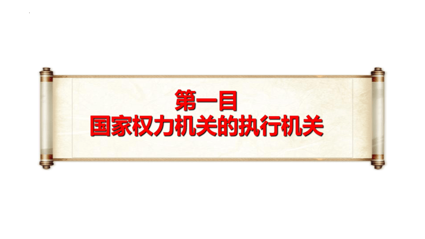 6.3 国家行政机关  课件-2023-2024学年统编版八年级道德与法治下册