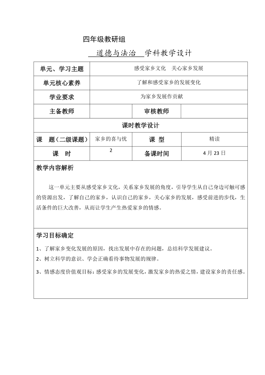 小学道德与法治四年级下册家乡喜与忧 第一课时 教学设计（表格式）