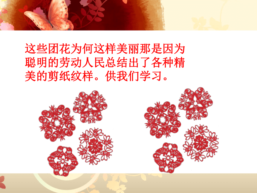 二年级下册美术《19.百变团花》课件 人美版（北京） (共33张PPT)