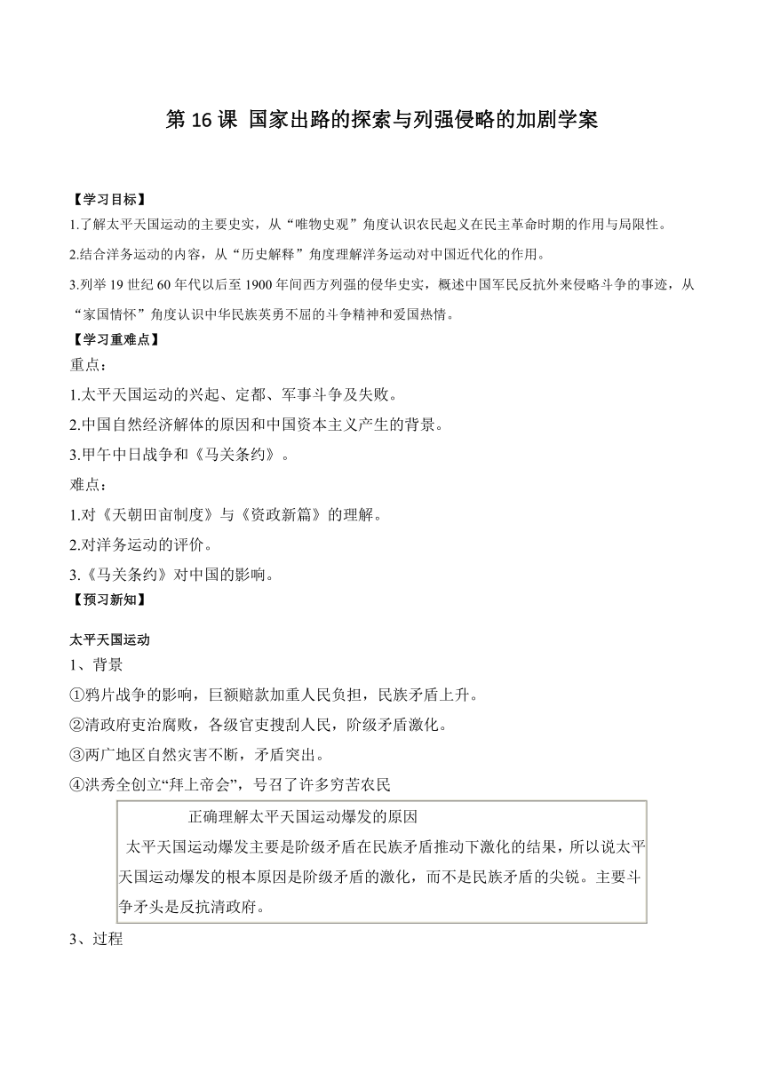 第16课 国家出路的探索与列强侵略的加剧 学案（含解析）