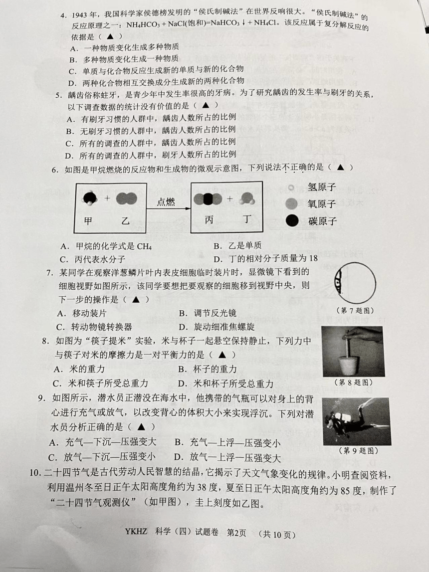 浙江省丽水市青田县2024年初中毕业生学业考试模拟测试卷 科学试题卷（PDF版 无答案）