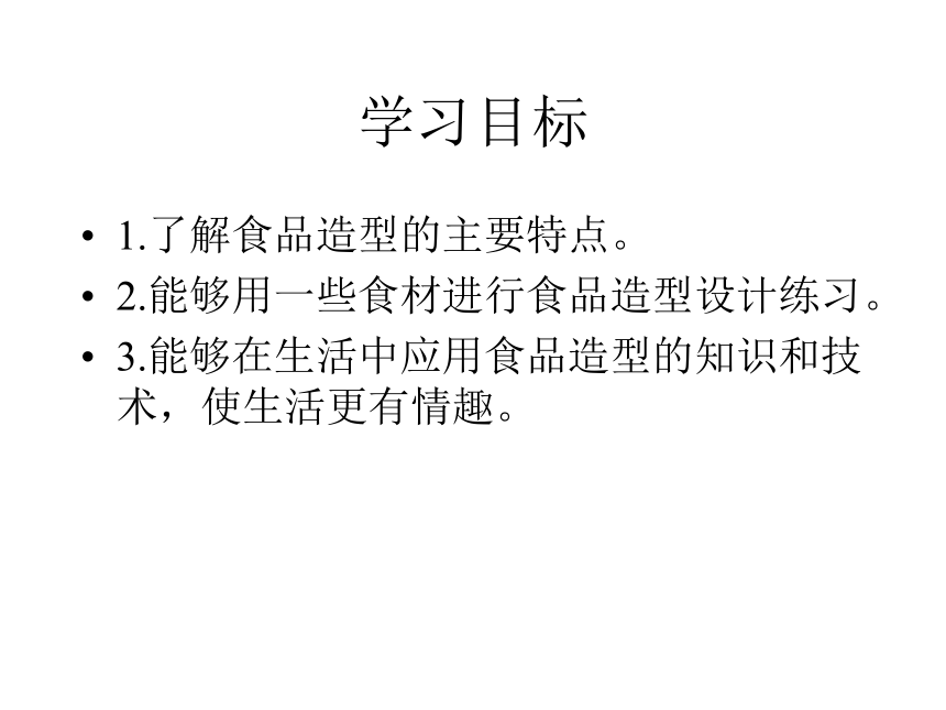 冀美版八年级下册 7.食品造型 课件（67张幻灯片）