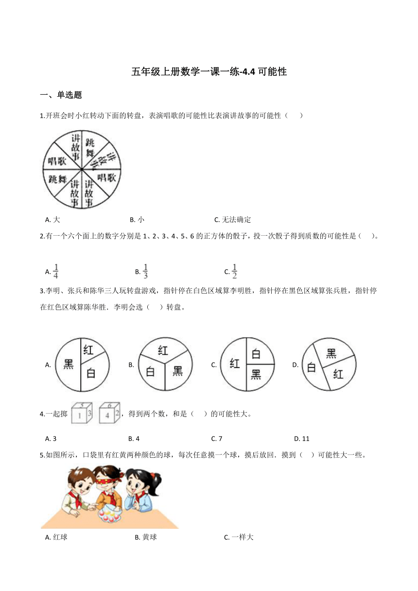 五年级上册数学一课一练-4.4可能性北京版（含答案）