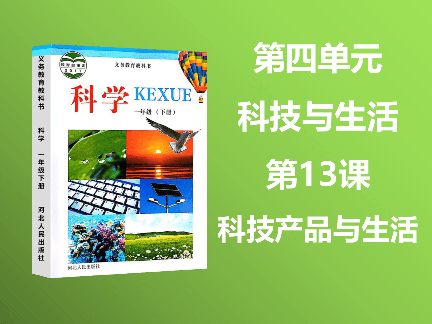 4.13、科技产品与生活     （课件共25张）