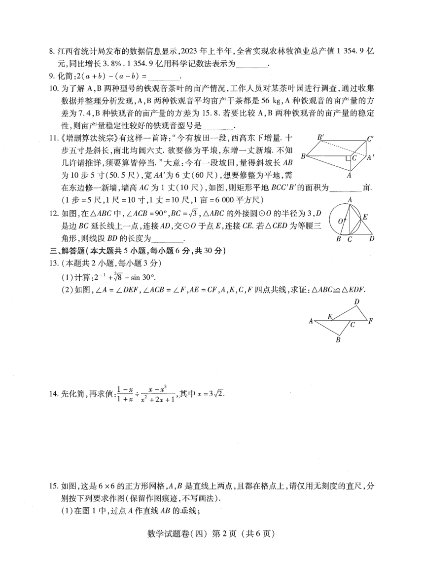 2024 年江西省南昌市初中学业水平考试数学试题卷（PDF无答案）