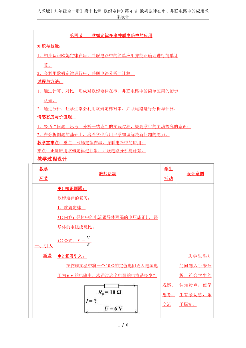 人教版九年级全册17.4- 欧姆定律在串、并联电路中的应用-教案(表格式）