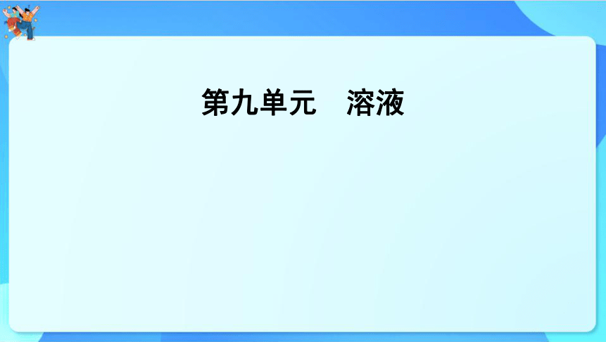 2024年云南省中考化学一轮复习第九单元　溶液课件(共52张PPT)