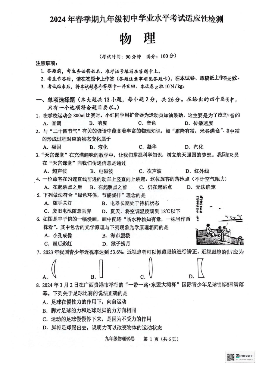 2024年广西壮族自治区贺州市二模物理试题（PDF版 无答案）