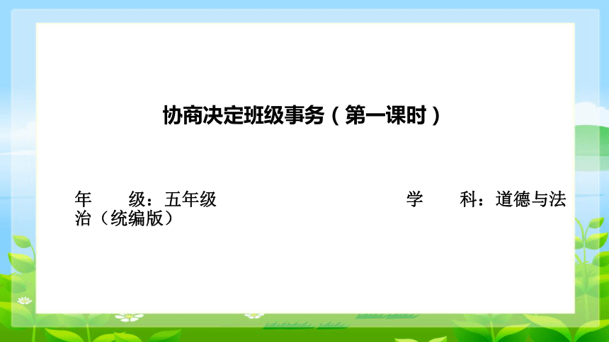 统编版五年级上册2.5《协商解决班级事务》 第一课时   教学课件（共24张PPT，含内嵌视频）