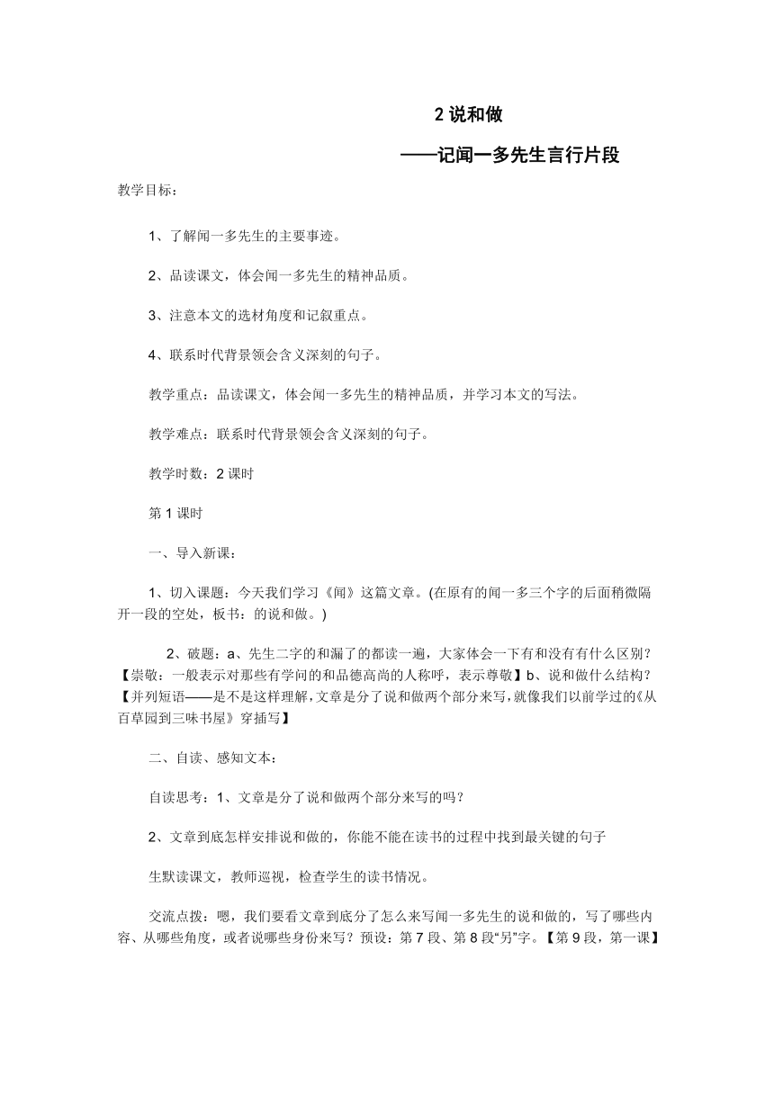 统编版七下语文 2说和做 记闻一多先生言先片段 教案