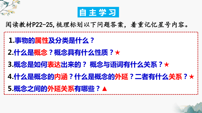 4.1概念的概述 课件(共25张PPT)-2023-2024学年高二政治统编版选择性必修3逻辑与思维