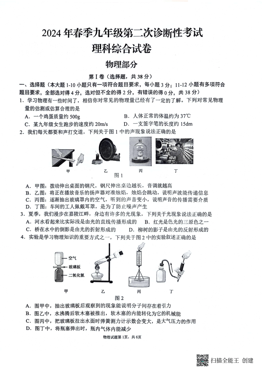 四川省南充市2024年九年级中考二模理综试题（扫描版 无答案）