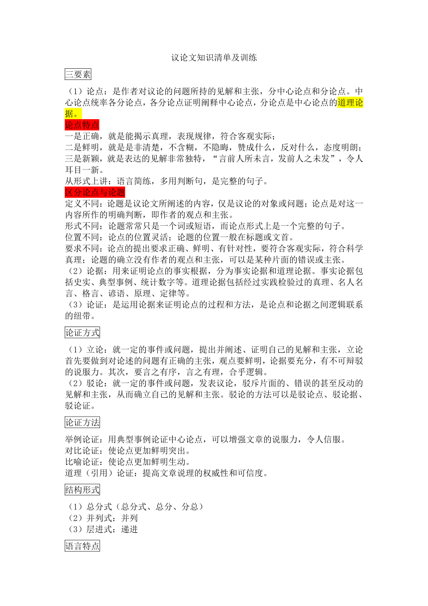 中考语文一轮专题复习：议论文知识清单及训练（含答案）