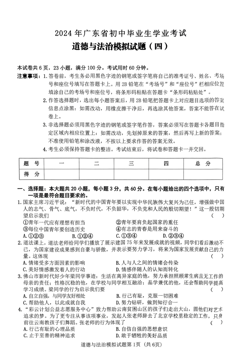 2024年广东省佛山市初中毕业生学业考试模拟试题（扫描版含答案）