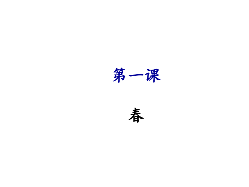 1《春》课件（共21张PPT）