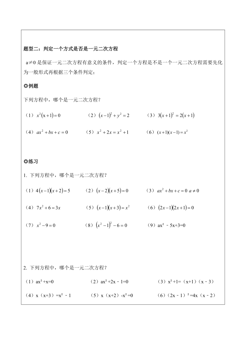 人教版数学九年级上册第21.1一元二次方程（基础版）教案（习题无答案）