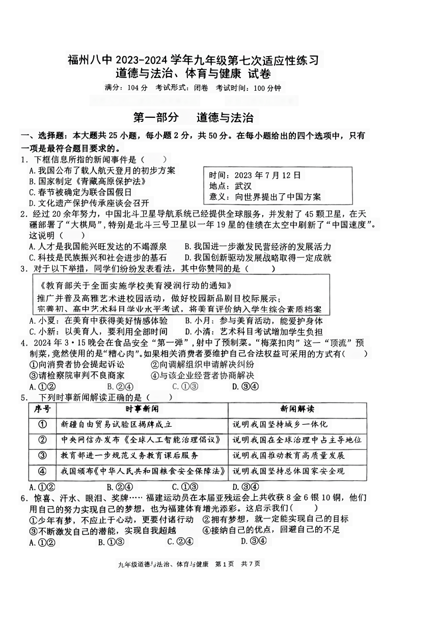 福建省福州第八中学2023—2024学年下学期九年级期中政治与法治、体育与健康试题（图片版 无答案）