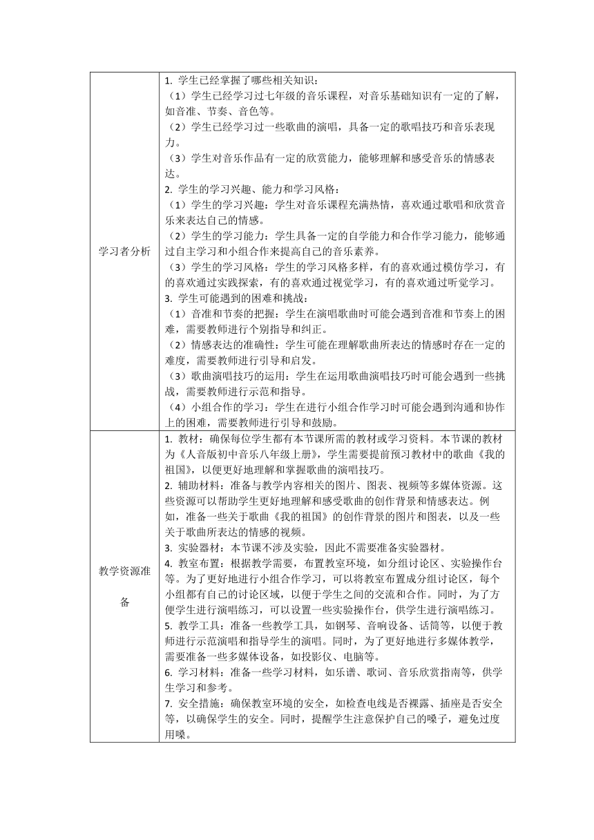 第四单元音诗音画——《我的祖国》教学设计（表格式）  人音版初中音乐八年级上册