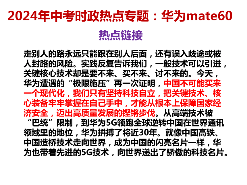 3.华为mate60上市 课件(共12张PPT)---2024年中考时政热点专题讲解