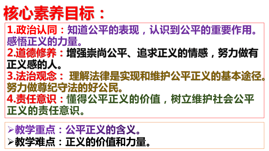 【新课标】8.1 公平正义的价值 课件（31张ppt）【2024年春新教材】