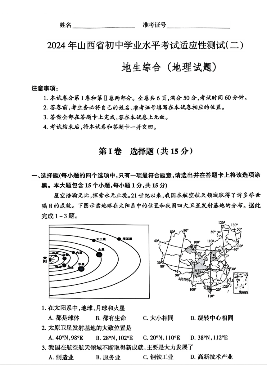 山西省2024年中考二模考试地理 生物综合试题（省统考）（图片版 含答案）