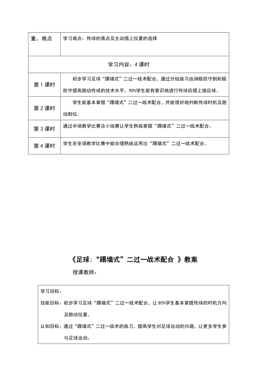 《足球“踢墙式”二过一战术配合 》教学设计（表格式）