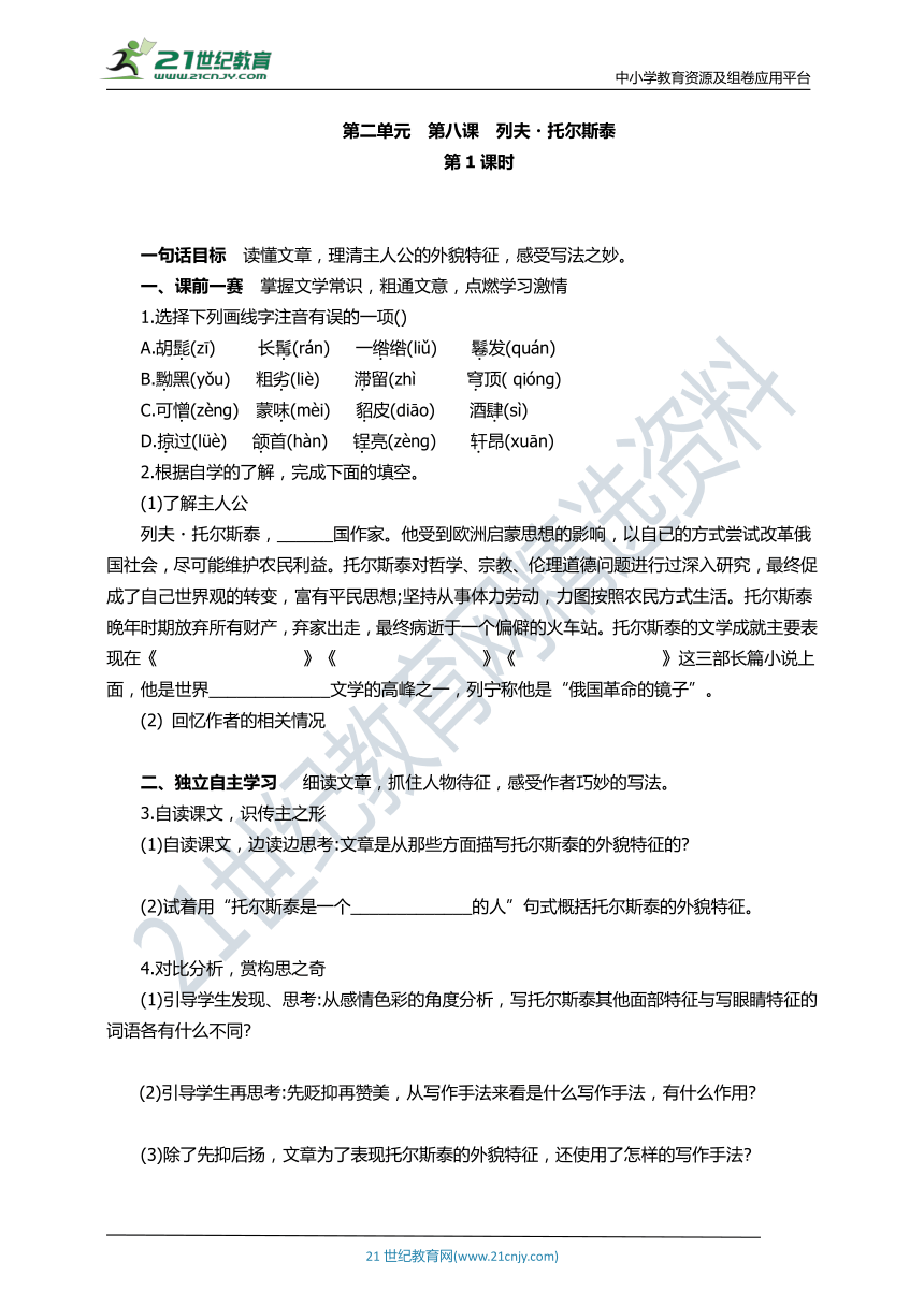 第八课《列夫·托尔斯泰》 同步导学案